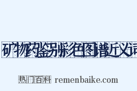 矿物药鉴别彩色图谱近义词是什么意思的图片